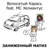 Волосатый карась - Заниженный Матиз (feat. МС Хелиантус) - Single